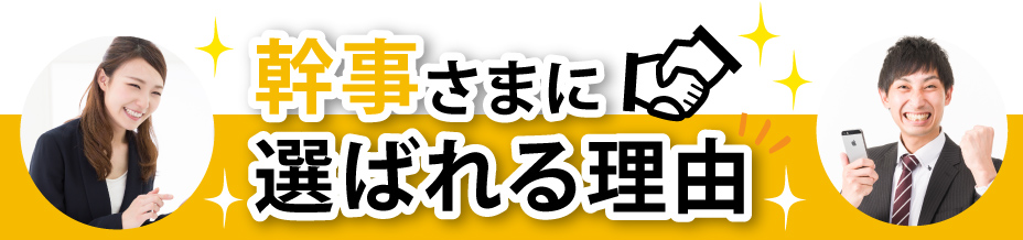 幹事さまに選ばれる理由