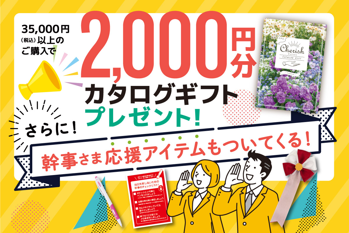 幹事様へのプレゼント特典