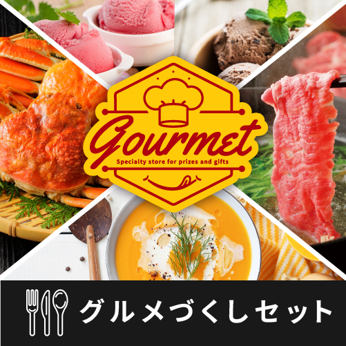 食品・グルメセット