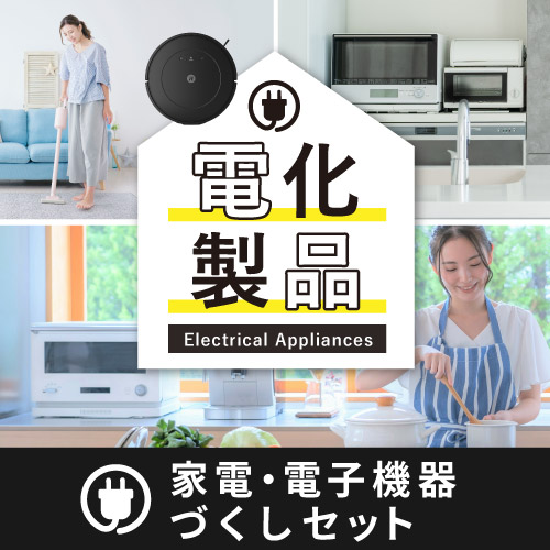 家電・電子機器づくし