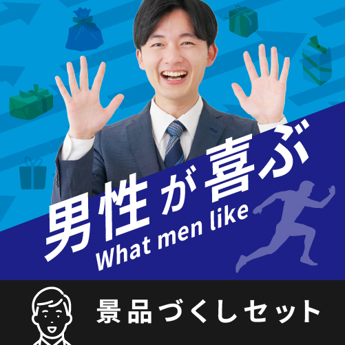 男性が嬉しいづくし