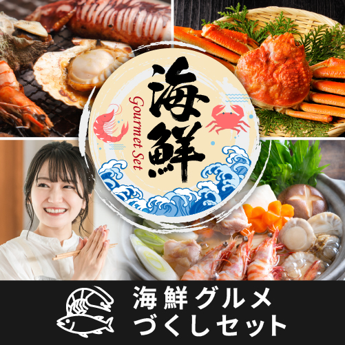 海鮮グルメづくし