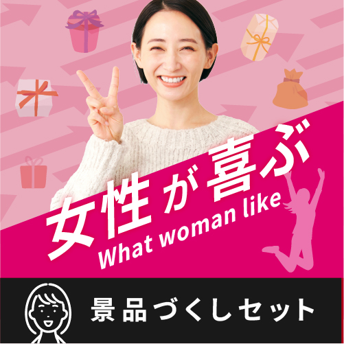 女性が嬉しいづくし