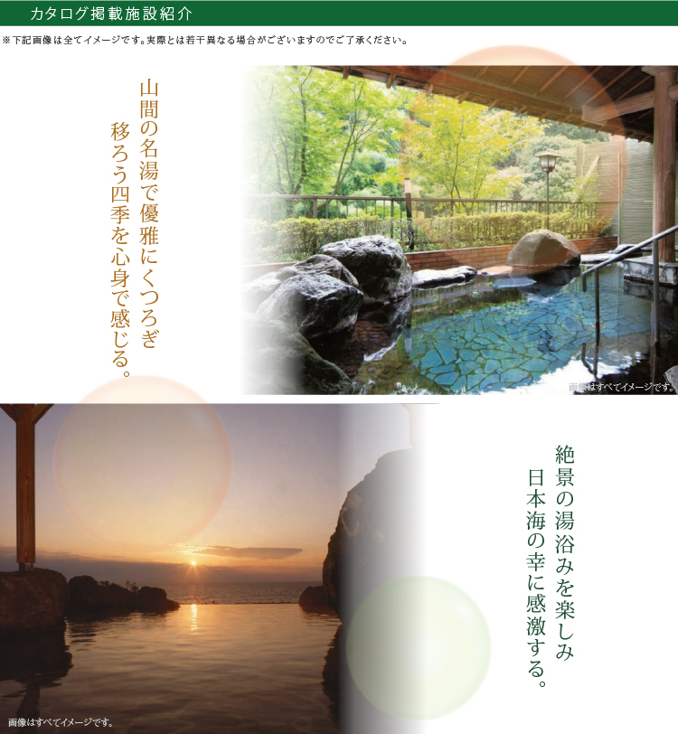 カタログ掲載施設紹介。山間の名湯で優雅にくつろぎ移ろう四季を心身で感じる。絶景の湯あみを楽しみ日本海の幸に感激する。