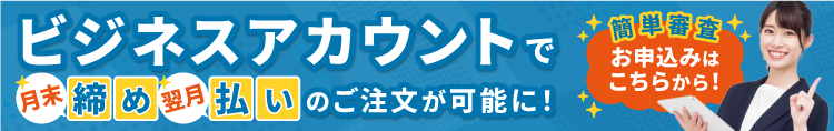 ビジネスアカウントで締め払いが可能に