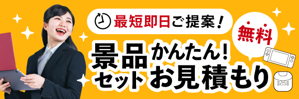 景品セットを無料お見積もり！