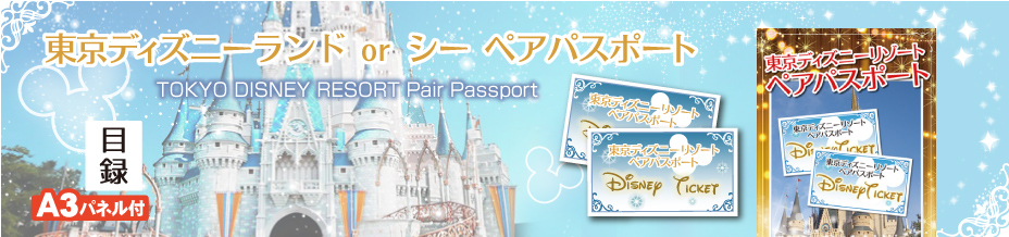 東京ディズニーランド or シー  ペアパスポート