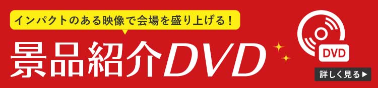景品紹介DVD