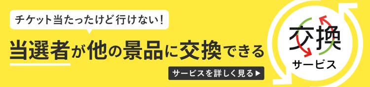 当選者が他の景品に交換できる