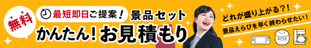 無料！最短即日ご提案　景品セットかんたんお見積もり