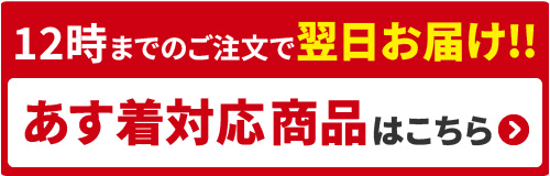 あす着対応商品はこちら