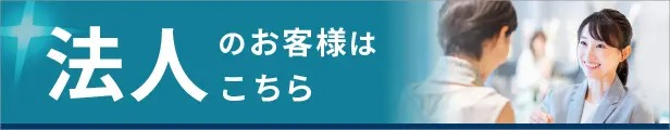 法人のお客様へ