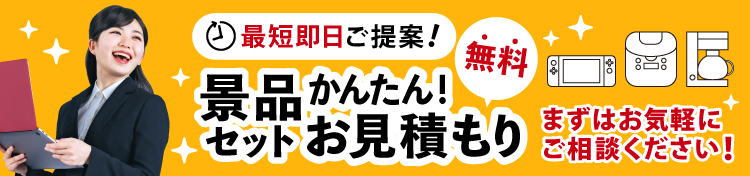 景品セットを無料お見積もり