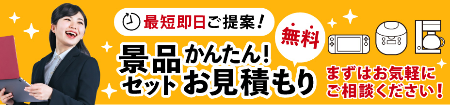 景品セットを無料お見積もり