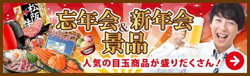 忘年会＆新年会景品人気の目玉商品が盛りだくさん！