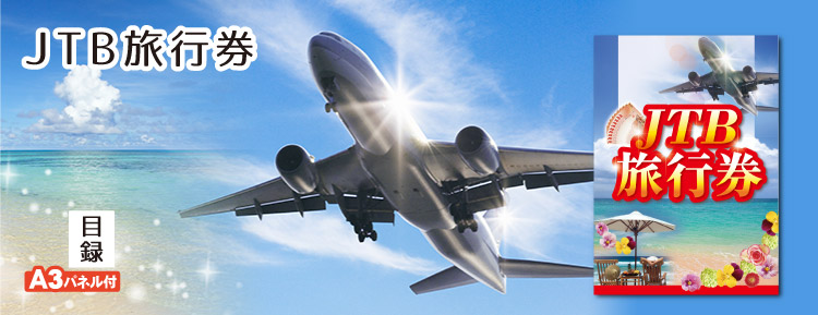 JTB旅行券