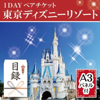 ☆東京ディズニーリゾート１DAYパスポート ぺア | 景品ショップマイルーム