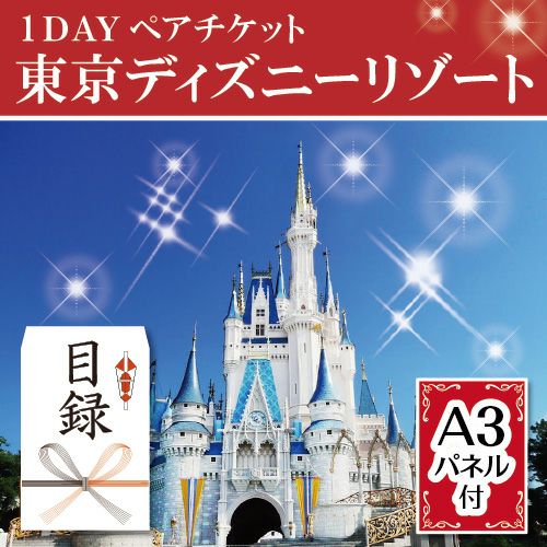 ☆東京ディズニーリゾート1DAYパスポート ぺア | 景品ショップマイルーム
