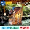 ★【宿泊】全国から選べる温泉旅行　エグゼタイム【Part4】