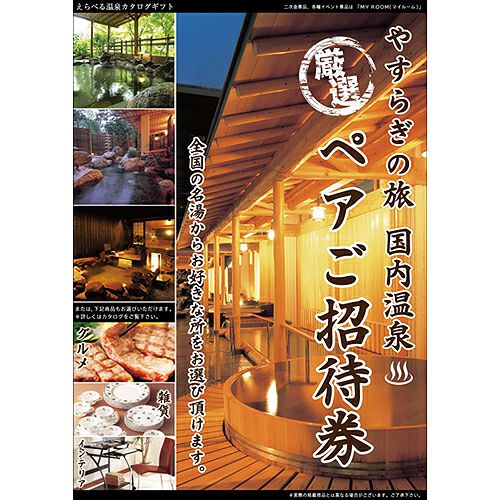 ★【宿泊】全国から選べる温泉旅行　エグゼタイム【GOLD】