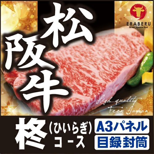 松阪牛34,940円分★えらべるブランド和牛【柊　ひいらぎ】