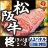 松阪牛34,940円分★えらべるブランド和牛【柊　ひいらぎ】