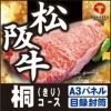 松阪牛56,940円分★えらべるブランド和牛【桐　きり】