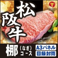 松阪牛111,940円分★えらべるブランド和牛【梛　なぎ】