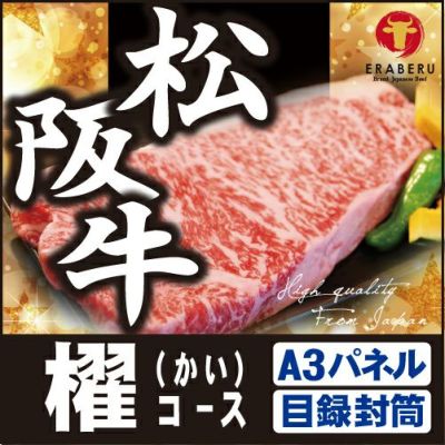 松阪牛221,940円分★えらべるブランド和牛【櫂　かい】