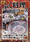 ★ふぐ料理フルコース