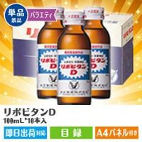 リポビタンD　100mL*10本入