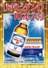 リポビタンD　100mL*10本入