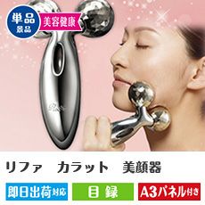 ★リファ　カラット　美顔器