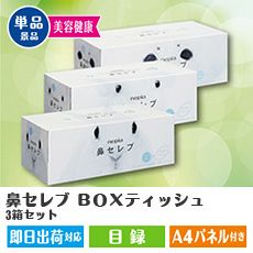 鼻セレブ　ＢＯＸティッシュ3箱セット