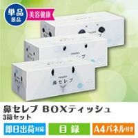 鼻セレブ　ＢＯＸティッシュ3箱セット