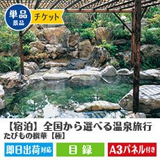 ★【宿泊】全国から選べる温泉旅行　たびもの撰華【極】