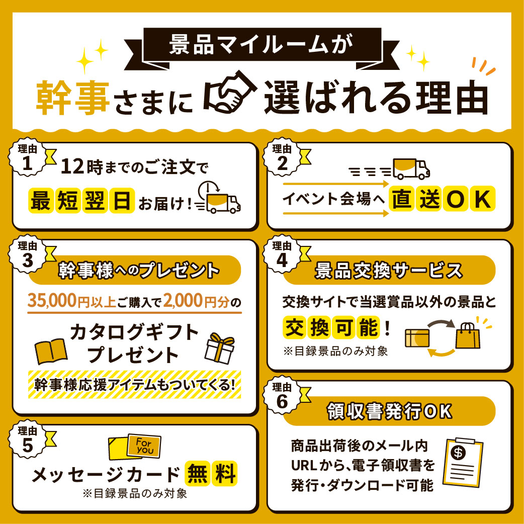 景品マイルームが幹事さまに選ばれる理由
