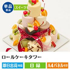 ロールケーキタワー18個入