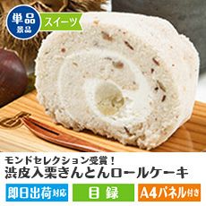 モンドセレクション受賞！渋皮入栗きんとんロールケーキ1本