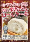 モンドセレクション受賞！渋皮入栗きんとんロールケーキ1本