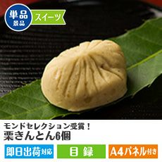 モンドセレクション受賞！栗きんとん6個入り