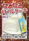 ちこちこロールケーキ1本