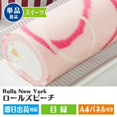 Rolls New York ロールズピーチ1本