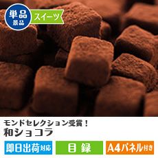 モンドセレクション受賞！和ショコラ24個入り