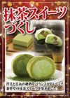 抹茶スイーツづくし【抹茶スターロール・抹茶ムース大福・抹茶ふわふわ】