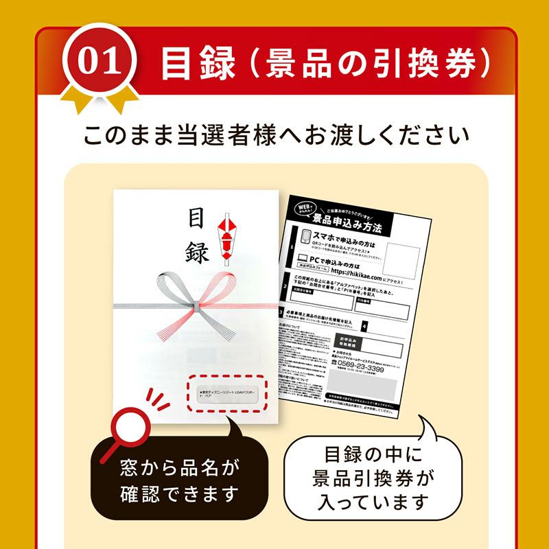 目録（景品の引換券）このまま当選者様へお渡しください