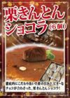 栗きんとんショコラ6個入り