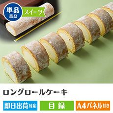 ロングロールケーキ1本