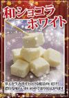 和ショコラホワイト24個入り