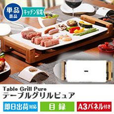 ★Table Grill Pure テーブルグリルピュア